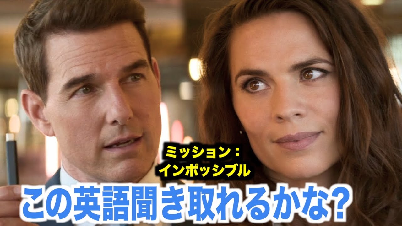 ネイティブ英語が聞き取れるようになる！ミッション：インポッシブル／デッドレコニングで英会話を学ぼう『Mission: Impossible - Dead Reckoning』