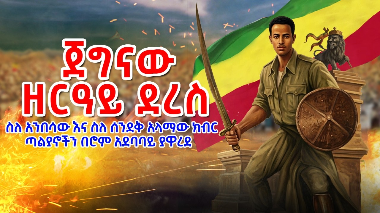 ጀግናው ዘርዓይ ደረስ || ስለ አንበሳው እና ስለ ሰንደቅ አላማው ክብር ጣልያኖችን በሮም አደባባይ ያዋረደ || ኢትዮጵያ የዓለም ብርሃን