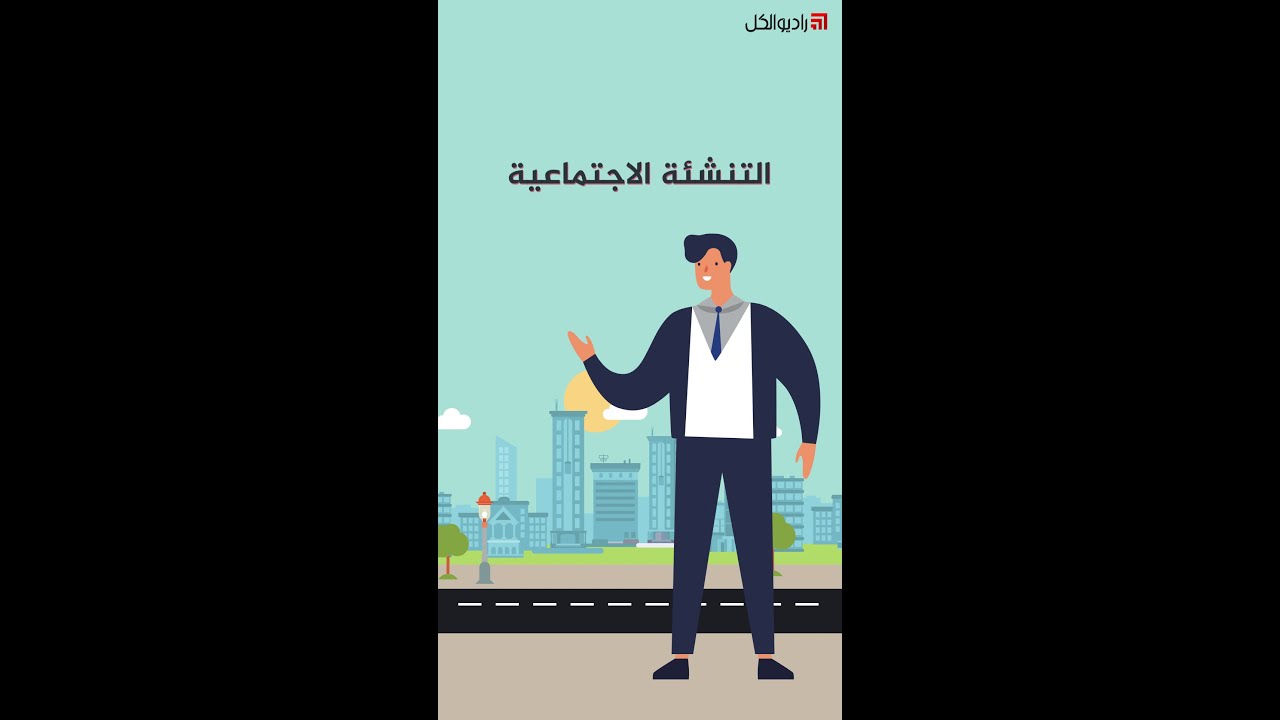 ثلاث دقائق بهمّك: التنشئة الاجتماعية