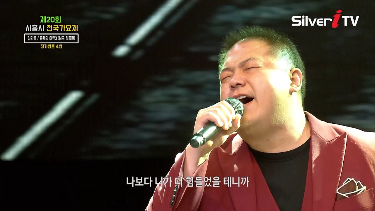 김차돌 - 존재의 이유3 [제 20회 시흥시 전국 가요제 / 실버아이TV]