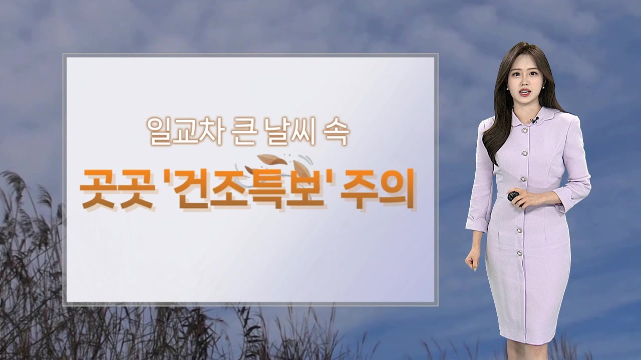 [날씨] 포근하지만 공기 탁해&hellip;곳곳 건조특보 확대 / 연합뉴스TV (YonhapnewsTV)