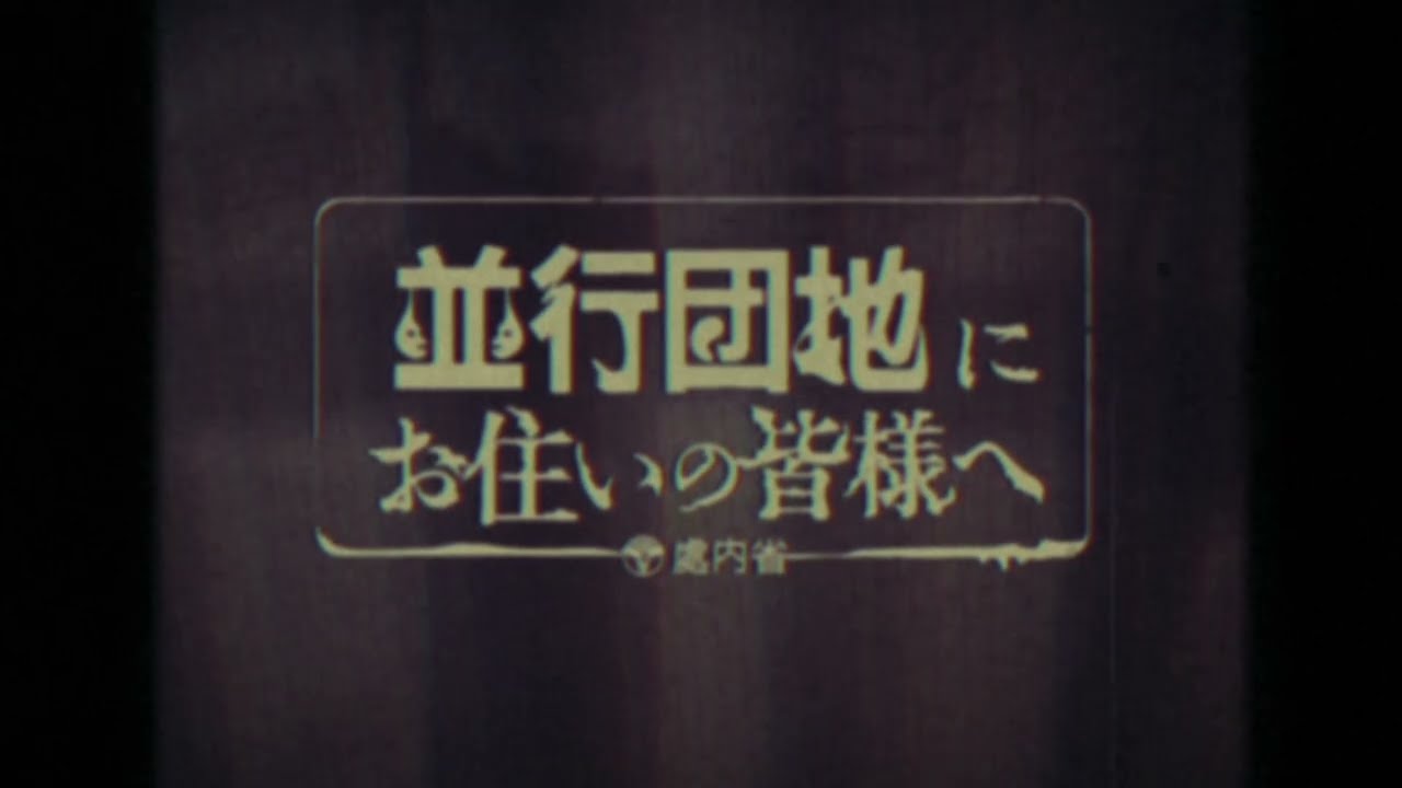【處内省CM】並行団地にお住いの皆様へ【60秒】