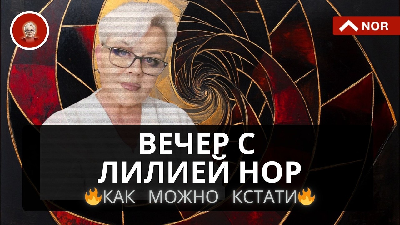 вечер с лилией нор