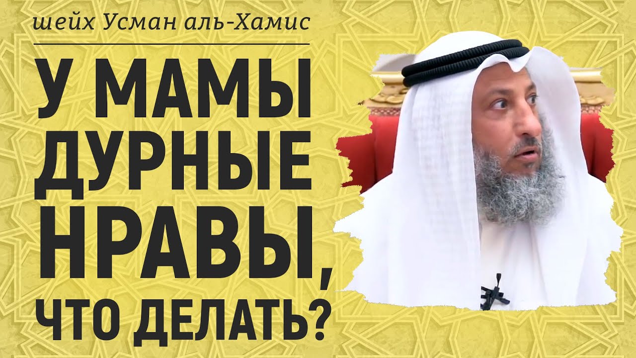 У мамы дурные нравы, что делать? Шейх Усман аль-Хамис
