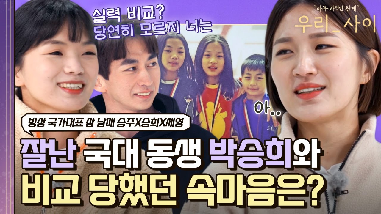 ＂잘난 동생 둔 마음을 알아?＂ 빙상 국대 삼 남매 '승주X승희X세영'의 피할 수 없었던 실력 비교😥｜우리_사이｜JTBC 220502 방송