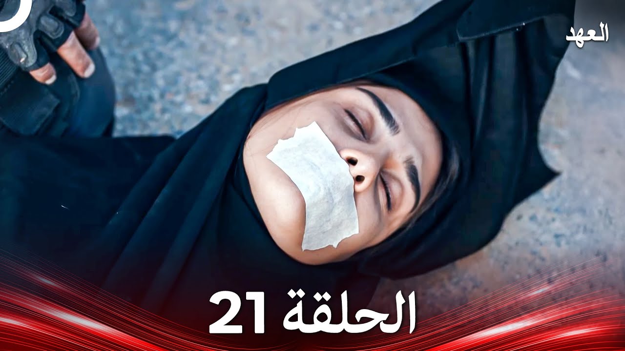 العهد الحلقة 21 (Arabic Dubbed)