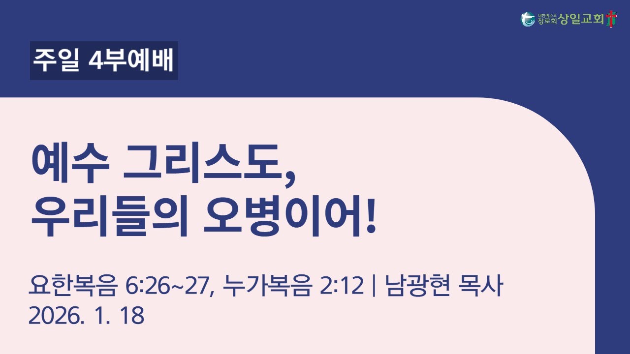 [상일교회] 2026년 1월 18일 4부 주일예배