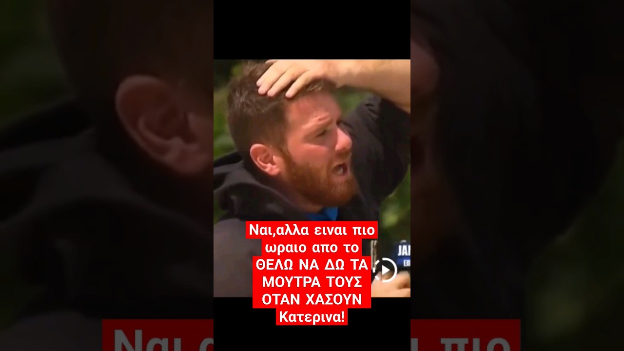 &Omicron;&Tau;&Alpha;&Nu; &Omicron; JAMES &Kappa;&Alpha;&Phi;&Epsilon;&Tau;&Zeta;&Eta;&Sigma; &Pi;&Epsilon;&Tau;&Sigma;&Omicron;&Kappa;&Omicron;&Beta;&Epsilon;&Iota; &Tau;&Eta;&Nu; &Kappa;&Alpha;&Tau;&Epsilon;&Rho;&Iota;&Nu;&Alpha; &Delta;&Alpha;&Lambda;&Alpha;&Kappa;&Alpha;! #survivorgr