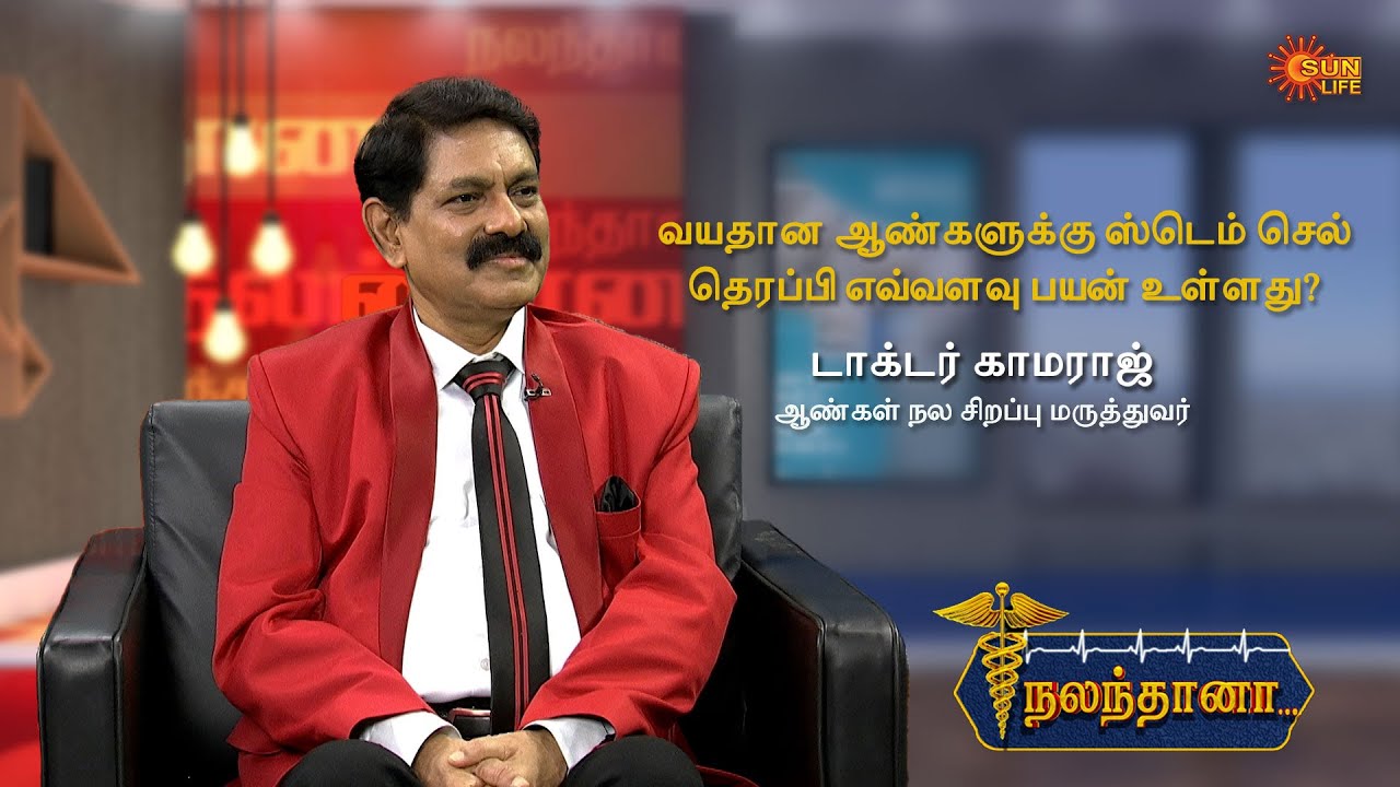 How useful is stem cell therapy for elderly men? - Dr. Kamaraj | Nalanthana | Sun Life