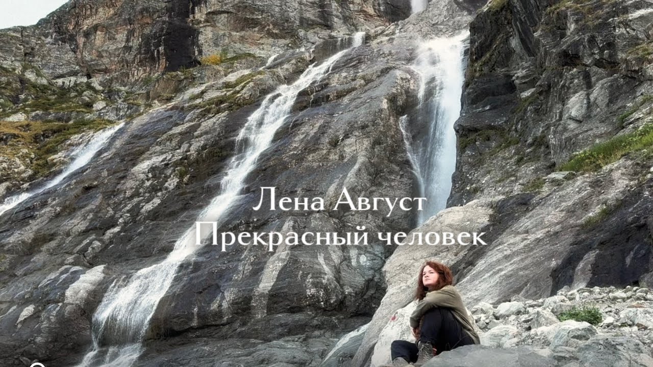 Лена Август - Прекрасный человек