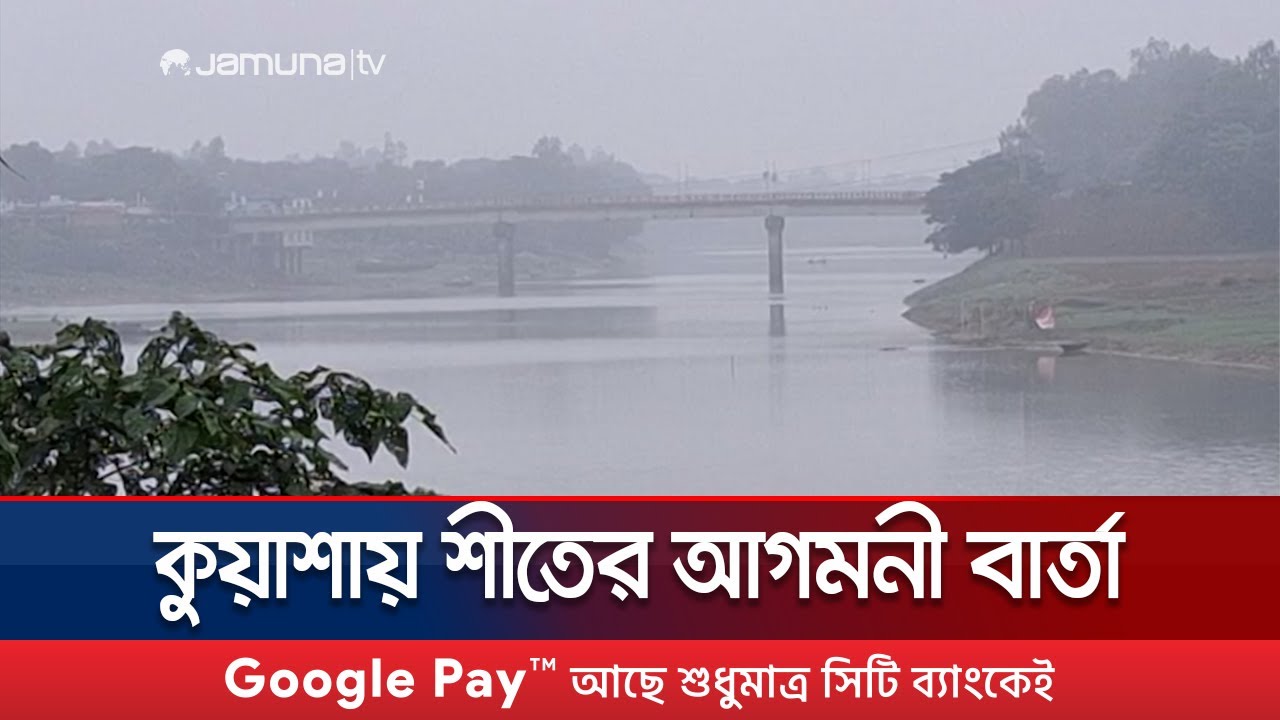 নওগাঁয় ভোরের  কুয়াশা ও  মৃদু হাওয়া; জানান দিচ্ছে শীতের | Naogaon | Winter | Jamuna TV
