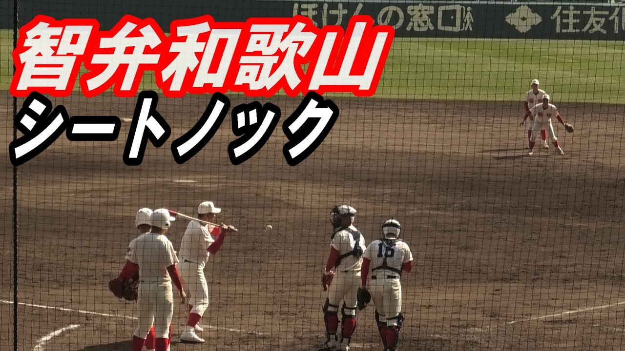 智弁和歌山　シートノック　（2025年センバツ高校野球）