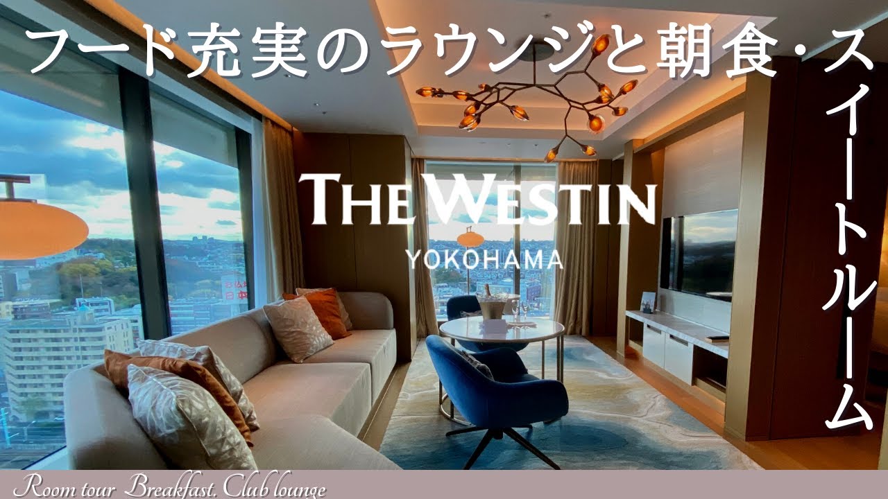 ウェスティンホテル横浜宿泊記 クラブラウンジと朝食、プール、スイートルームをレビュー【The Westin Yokohama】