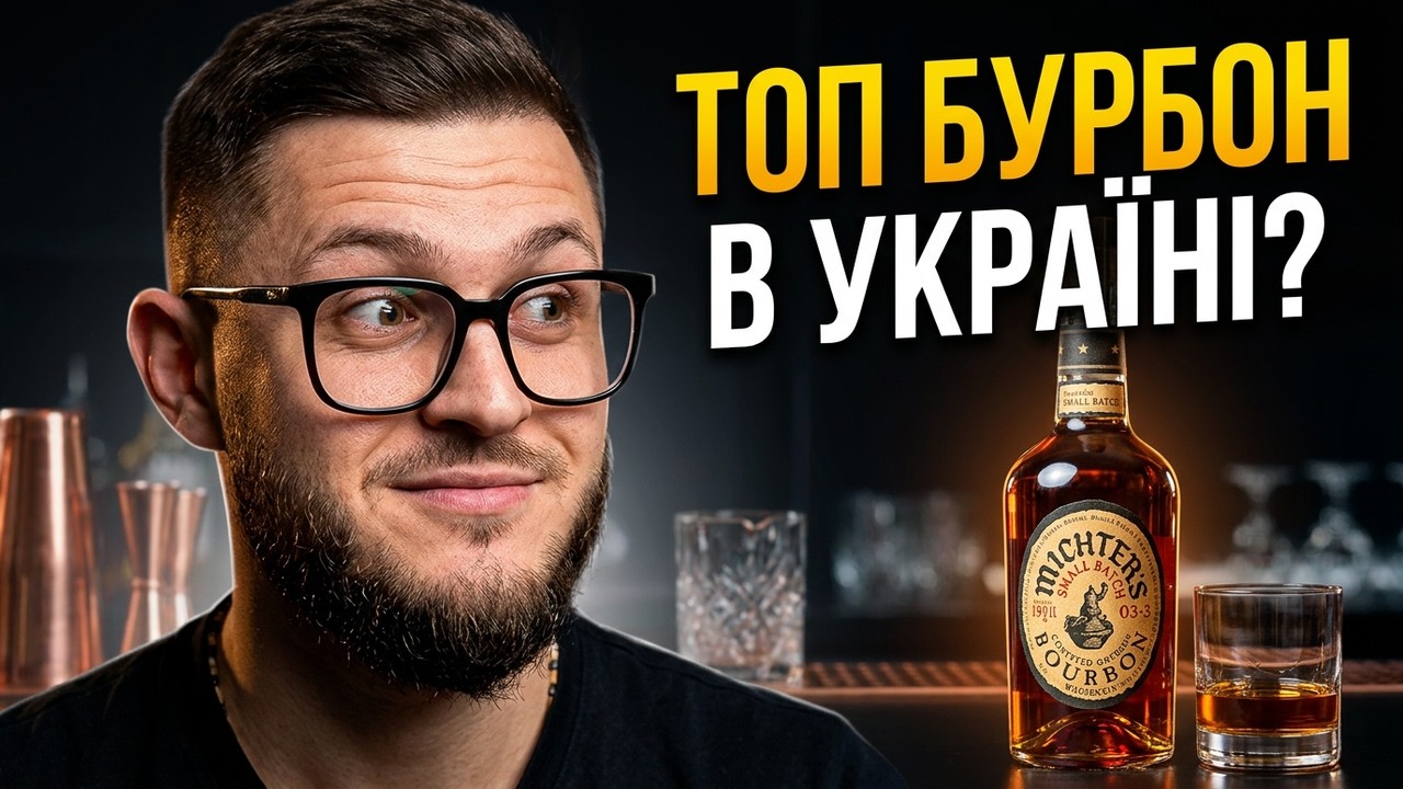 MICHTER'S Small Batch/ Бурбон який мене приємно здивував