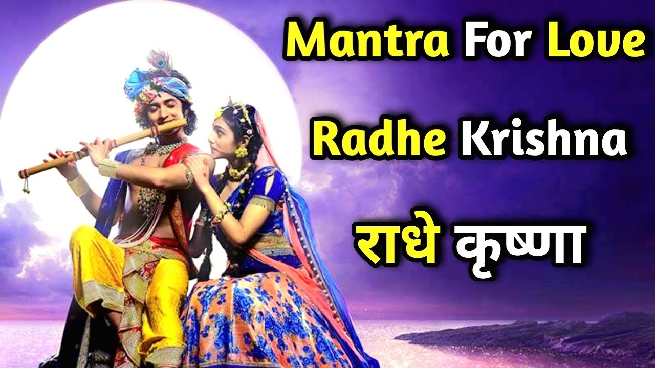 MANTRA FOR LOVE |आपका प्यार भागकर आपके पास आएगा | राधे कृष्ण मंत्र | *Instant Result* ||