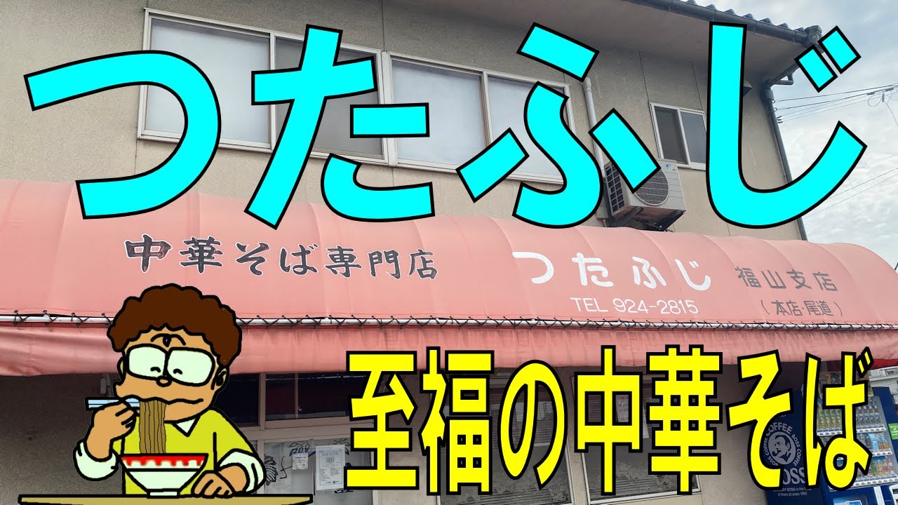 つたふじ 至福の中華そば