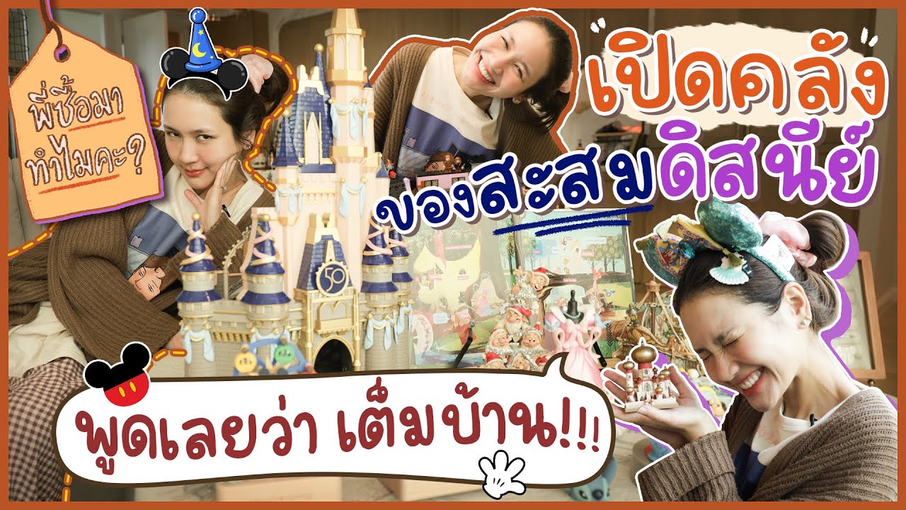 เปิดคลังของสะสมดิสนีย์ พูดเลยว่าเต็มบ้าน !!  | พี่ซื้อมาทำไมคะ? | Diamond Grains EP.7