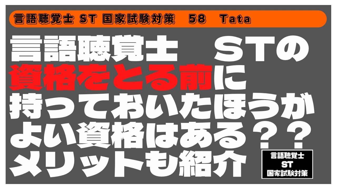 言語聴覚士(ST)国家試験対策　言語聴覚士STの資格を取る前に持っておいたほうがよい資格はある？？メリットも紹介