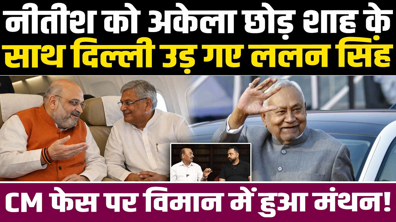 Nitish को अकेला छोड़ Amit Shah के साथ दिल्ली उड़ गए Lalan Singh, CM फेस पर विमान में हुआ मंथन!
