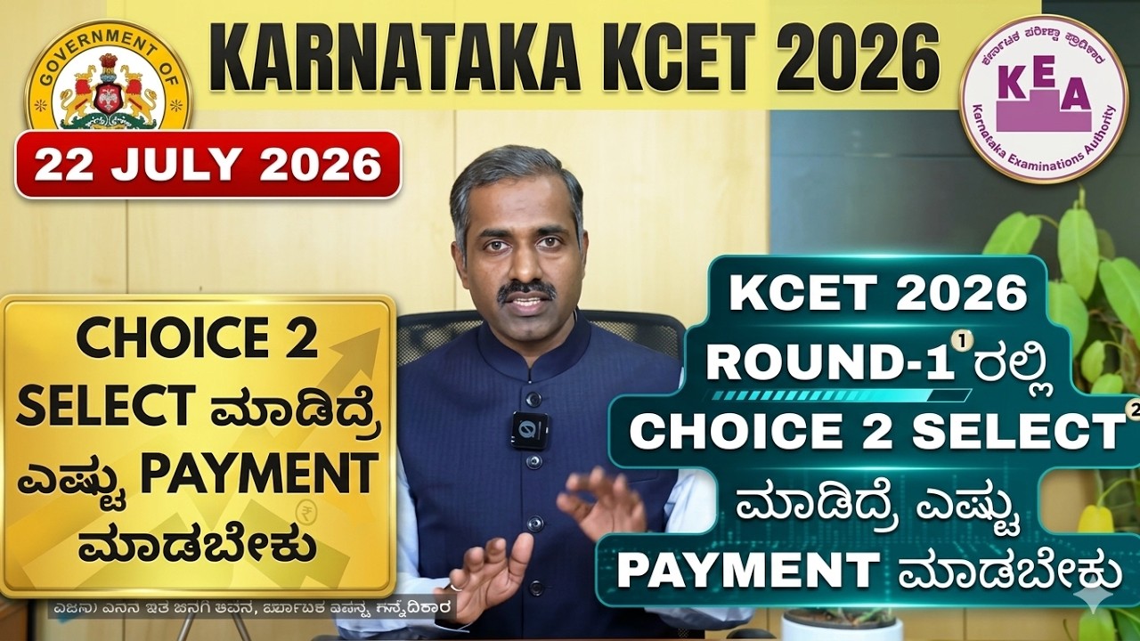 KCET 2026 ROUND-1 ನಲ್ಲಿ CHOICE 2 SELECT ಮಾಡಿದ್ರೆ ಎಷ್ಟು PAYMENT ಮಾಡಬೇಕು