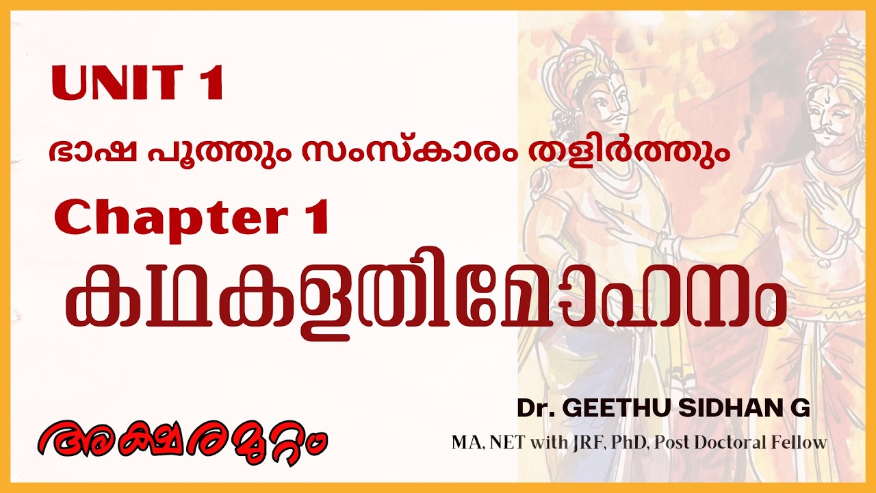 പത്താം ക്ലാസ്സ്‌ യൂണിറ്റ് ഒന്ന് : ഭാഷ പൂത്തും സംസ്ക്കാരം തളിർത്തും, കഥകളതിമോഹനം