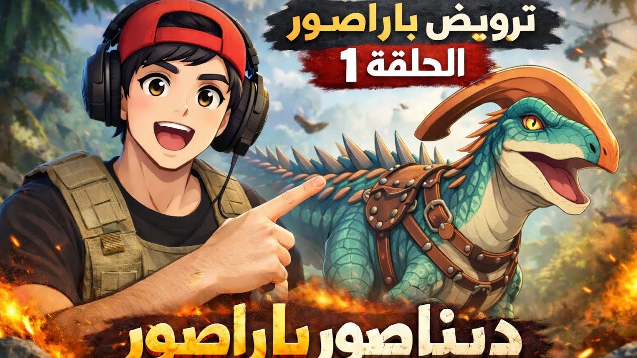 سلسلة أرك موبايل #1 💥 ترويض باراسور 💥