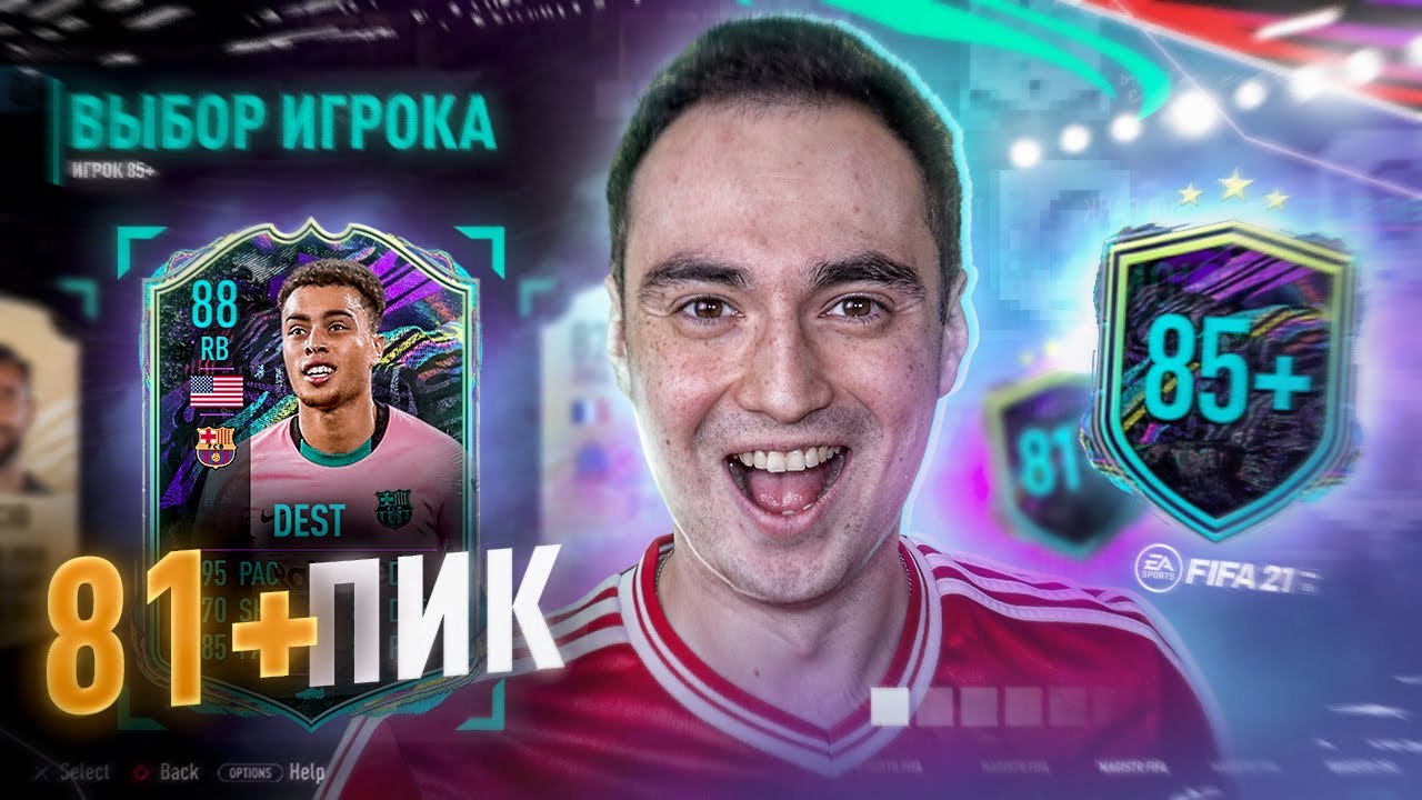 81+ ИМБОВЫЕ ПИКИ?! 85+ СБЧ АПГРЕЙД! | FUTURE STARS В ПАКАХ ФИФА 21