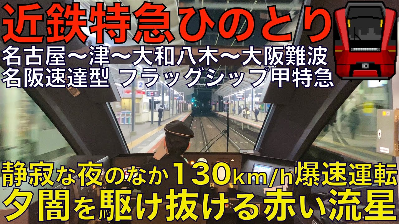 【超広角前面展望】静寂な夜を130km/h爆速運転で駆け抜ける！近鉄フラッグシップ特急で名阪を高速連絡！近鉄80000系 特急ひのとり70列車 近鉄名古屋～大阪難波【Train Cab View】