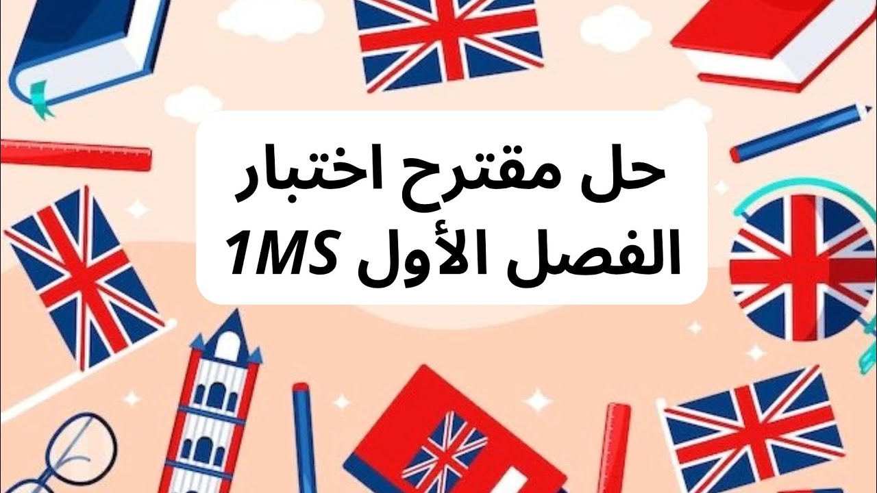 English Revision 1MS - حل موضوع مقترح لاختبار الفصل الأول ( أولى متوسط )