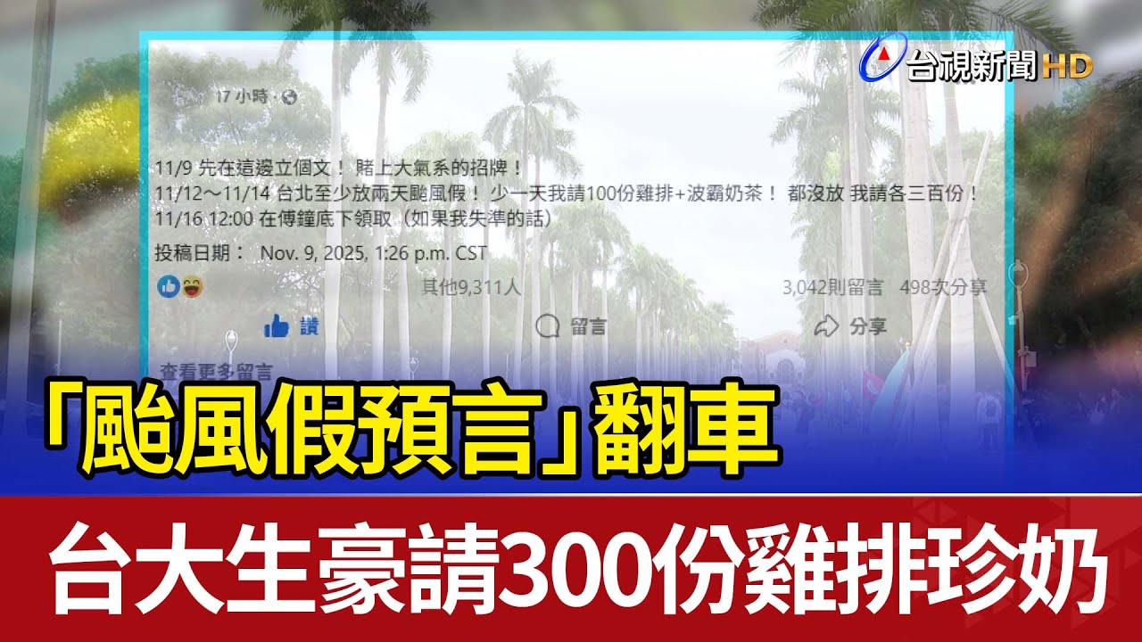 「颱風假預言」翻車 台大生豪請300份雞排珍奶