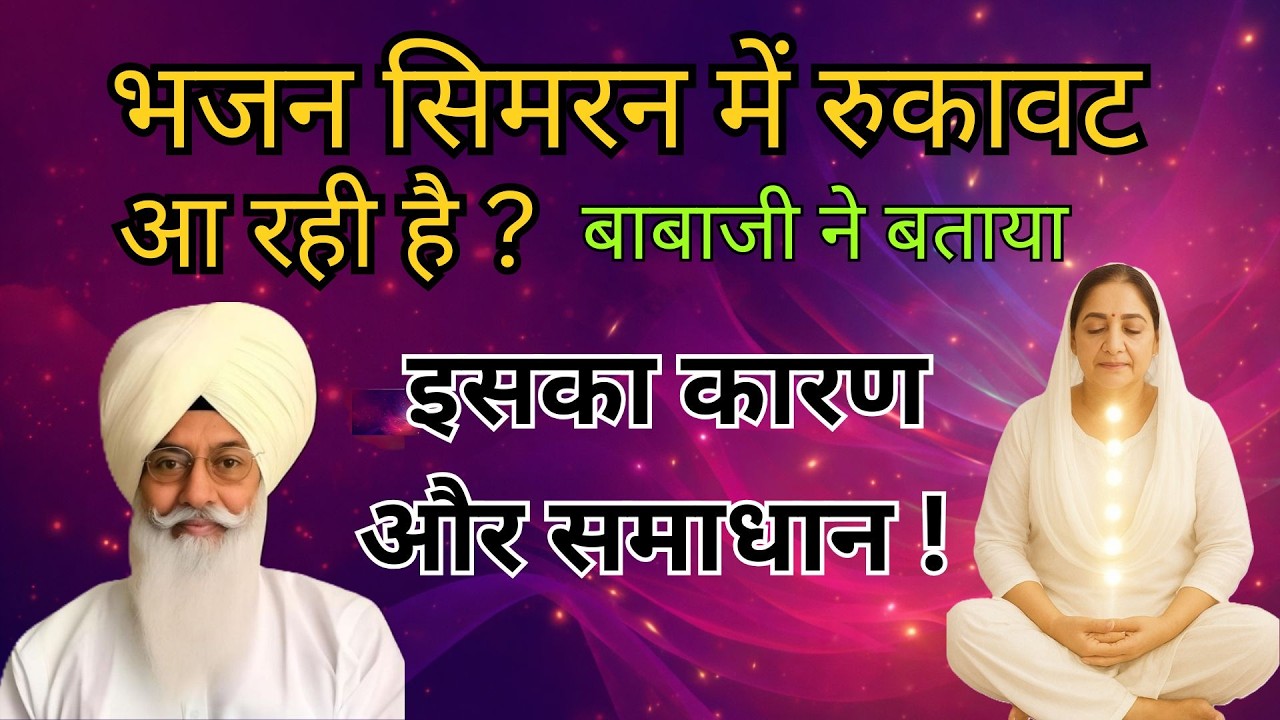 सिमरन भजन में सबसे बड़ी बाधा और उसे पार करने का तरीका | radha soami sakhi