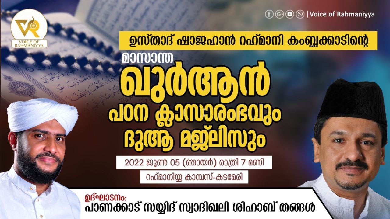 VR LIVE - ഷാജഹാൻ റഹ്മാനിയുടെ |മാസാന്ത ഖുർആൻ  പഠന |ക്ലാസാരംഭം | റഹ്‌മാനിയ്യ കാമ്പസ്, കടമേരി | 25/4/22