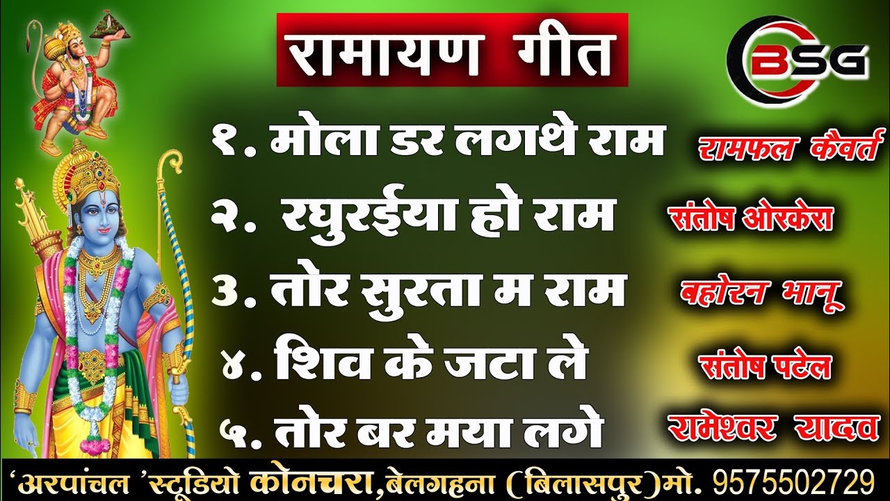 मोला डर लगथे राम || NONSTOP  || RAMAYAN BHAJAN || BHAKTI SONGS || JUKEBOX || 2026