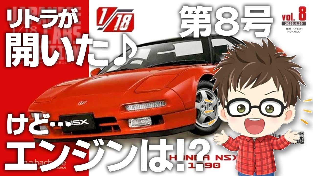 【アシェット】エクストラスケール国産名車 第8号 ホンダNSX 開封動画