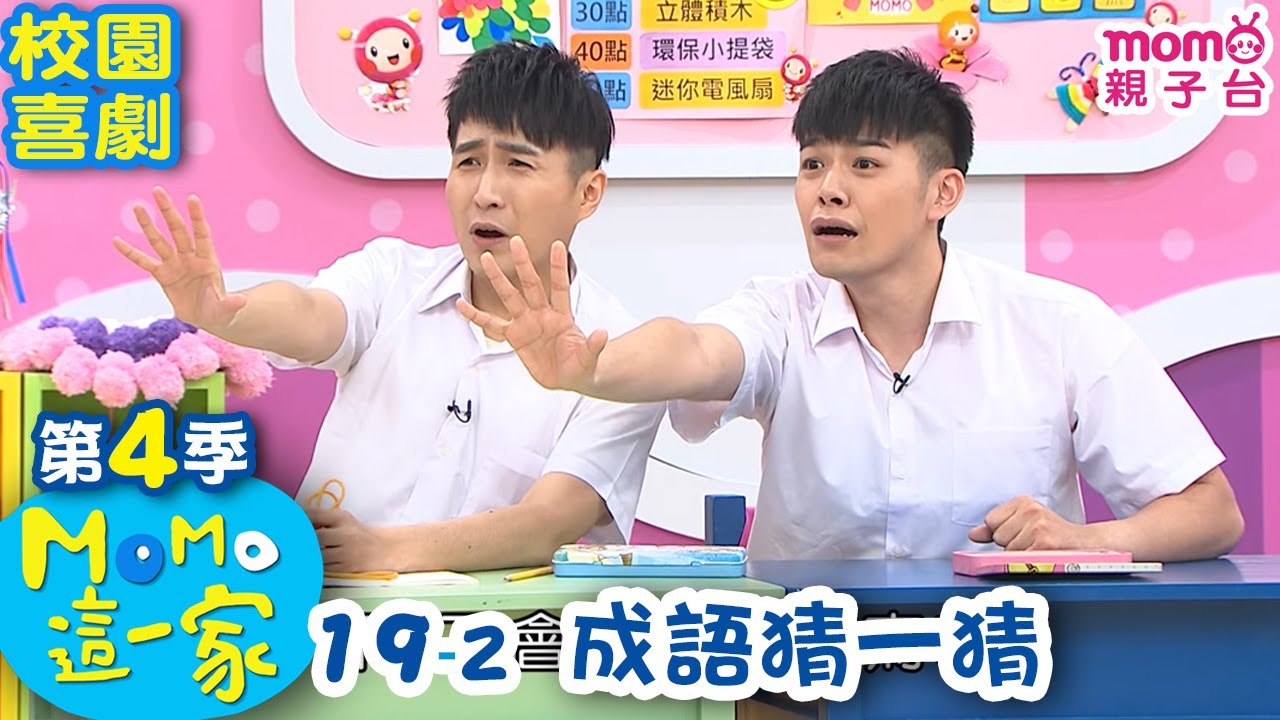 M O M O這一家 S4【成語猜一猜】第4季 第19集 單元2｜家庭校園喜劇｜趣味短劇｜兒童電視節目｜M O M O Family【親子台｜官方HD網路短版】momokids