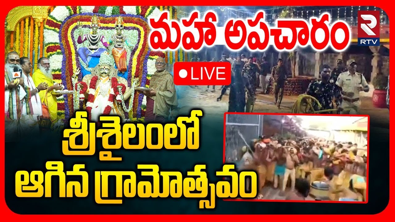 Srisailam Temple Gramotsavam Stopped🔴LIVE : ఆగిన గ్రామోత్సవం | Srisailam Devotee vs Police | RTV