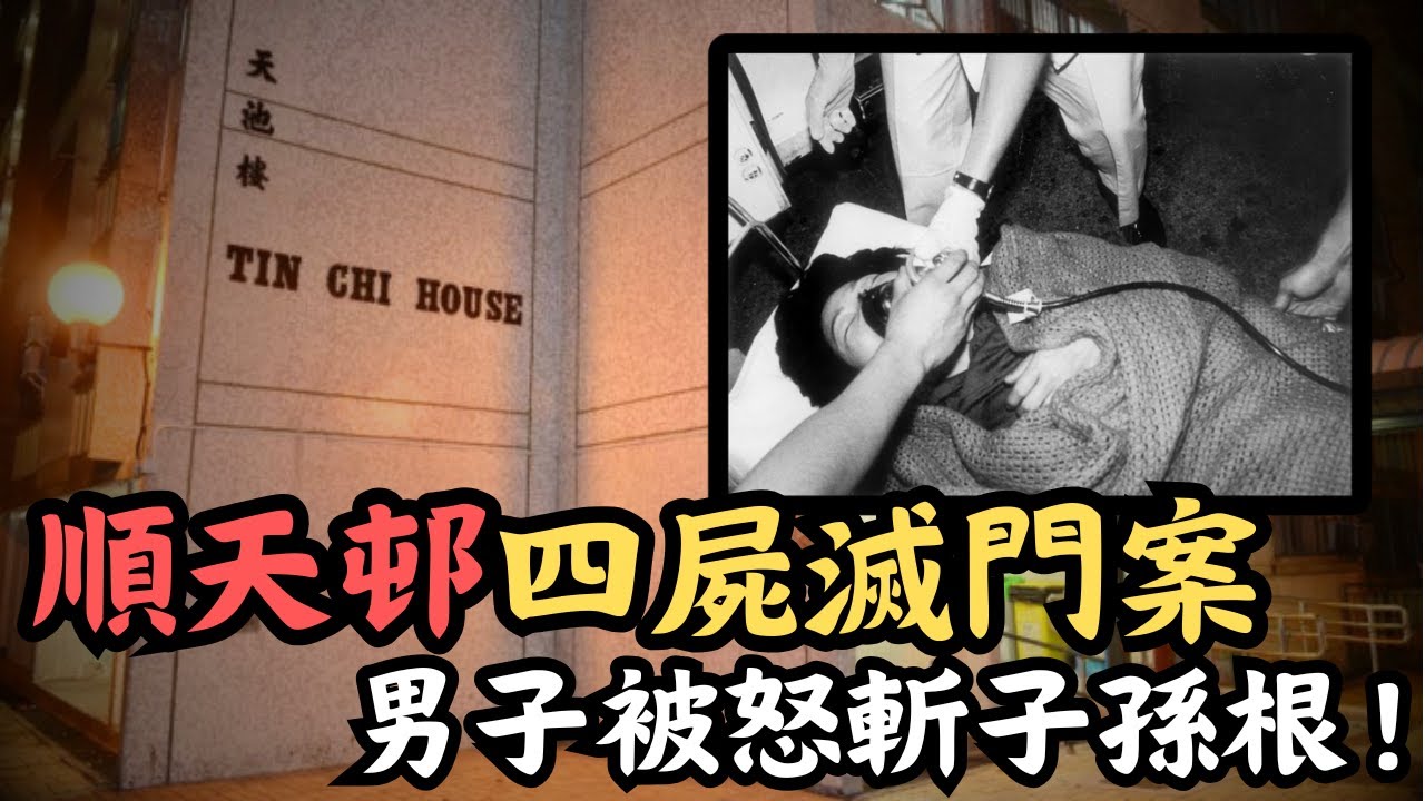 🔴順天邨天池樓四屍滅門案！男子被誘騙食毒蛋糕，再被怒斬子孫根沖落廁所！案發樓層事後屢傳靈異怪事？｜CC字幕｜Podcast｜日更頻道 #東張西望 #何太 #何伯 #李龍基