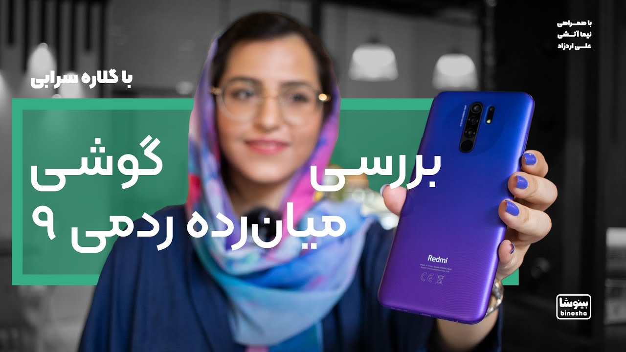 بررسی گوشی ردمی ۹ شیائومی ( بهترین گوشی خوش قیمت بازار؟) | Xiaomi Redmi 9 review