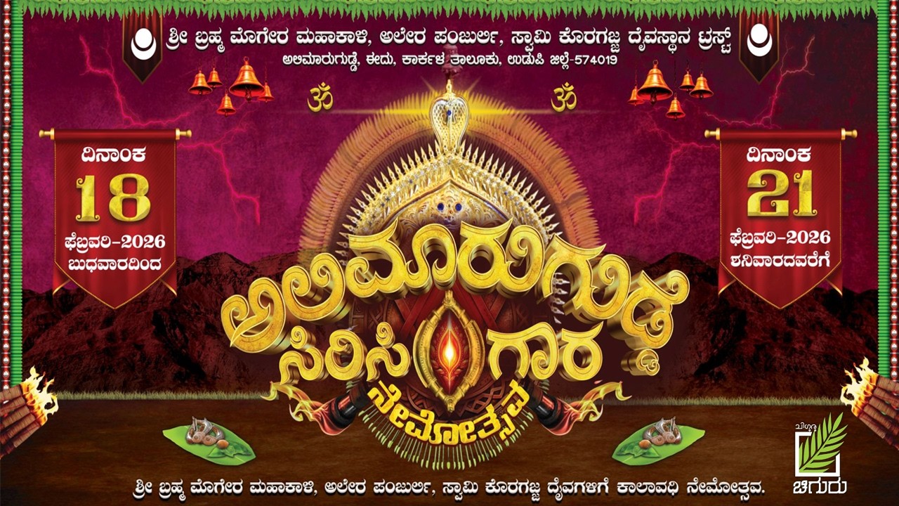 ಅಲಿಮಾರು ಗುಡ್ಡೆ ಸಿರಿ ಸಿಂಗಾರ ನೇಮೋತ್ಸವ