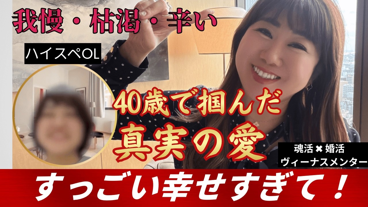【婚活】不安定な彼への執着を外して、一気に貢がれ溺愛奥様ルートへ爆誕❤️‍🔥