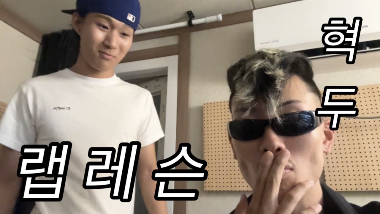 [혁두로그] 혁두 랩 레슨 받다 3