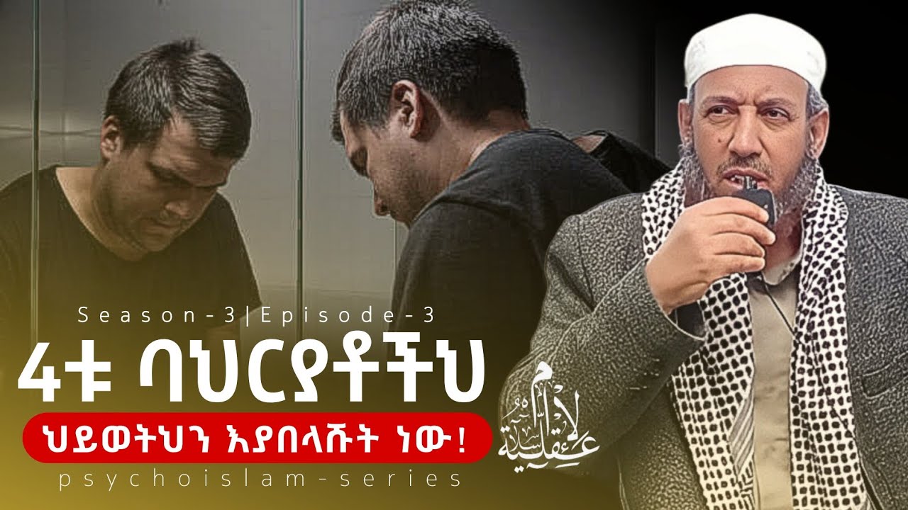 4ቱ ባህርያቶችህ! | ሼኽ መሐመድ አል-አንሲ | S3/EP3 #motivation #foryou #islamicvideo 