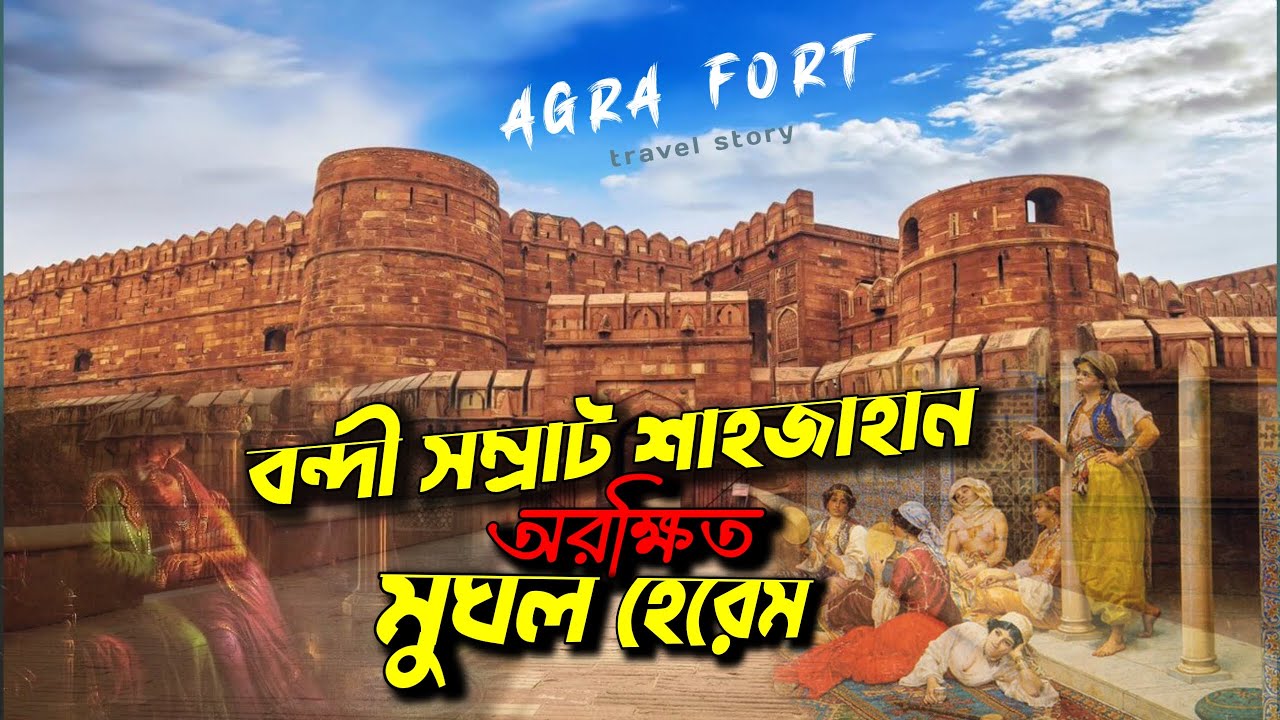 AGRA FORT - সোনায় মোড়ানো মুঘল রাজপ্রাসাদ | History/Information in Bangla | Agra Heritage Tour #tuhin