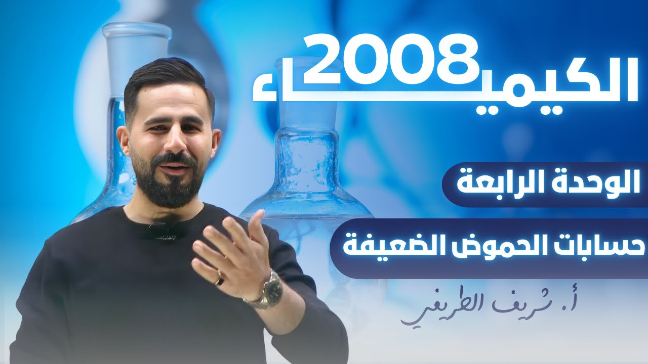 توجيهي 2008 الكيمياء // حسابات الحموض الضعيفة