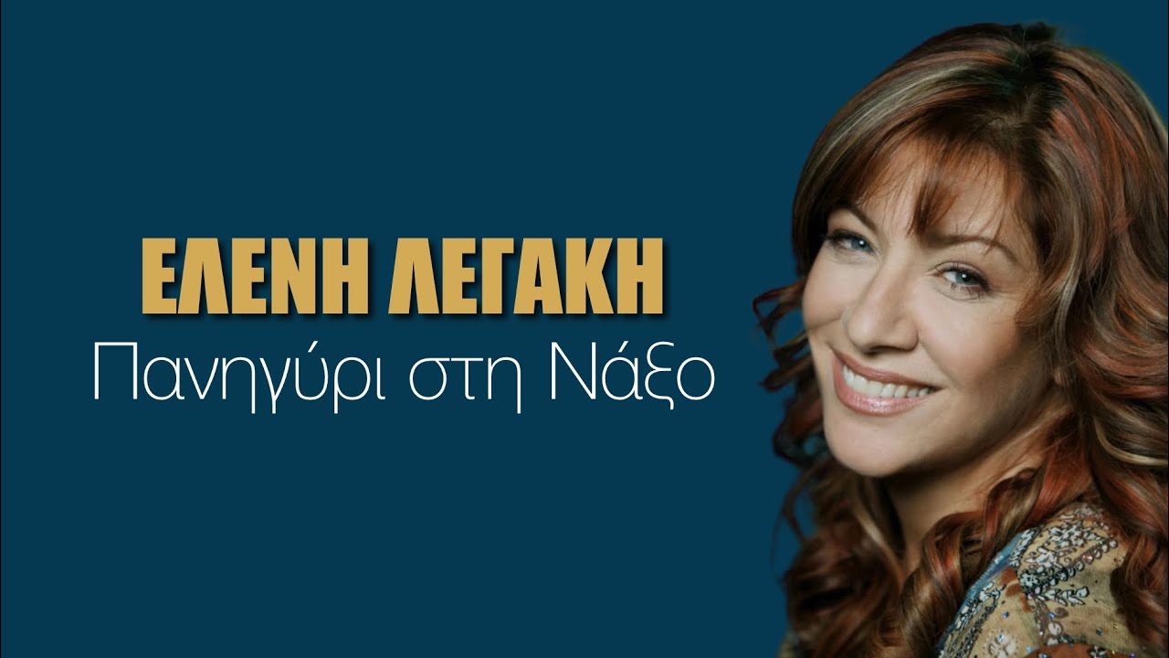 Ελένη Λεγάκη // Απο πανηγύρι στή Νάξο