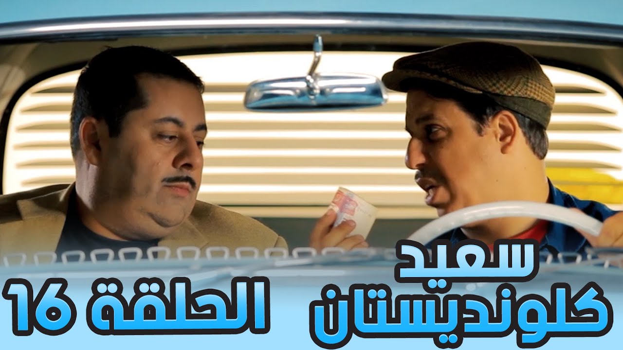 سعيد الكلونديستان | الحلقة السادسة عشر | Said Clandestin | Episode 16