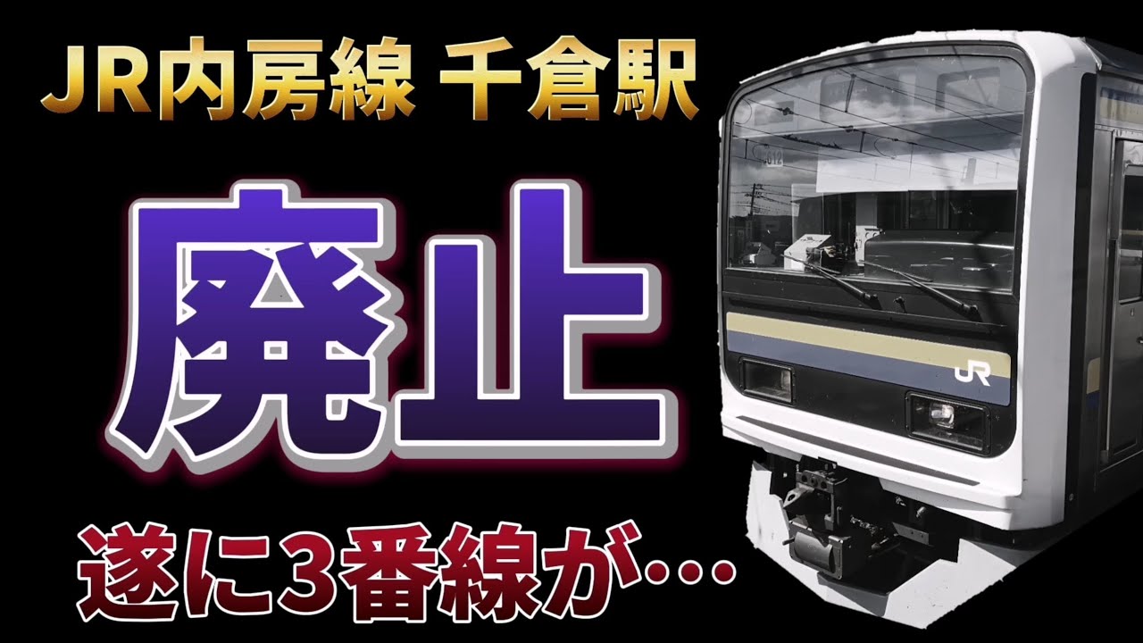 【内房線】遂に…千倉駅3番線が廃止に…。