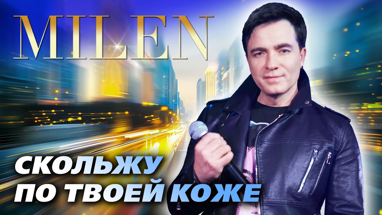 Milen - Скольжу по твоей коже (Official Video, 2025)