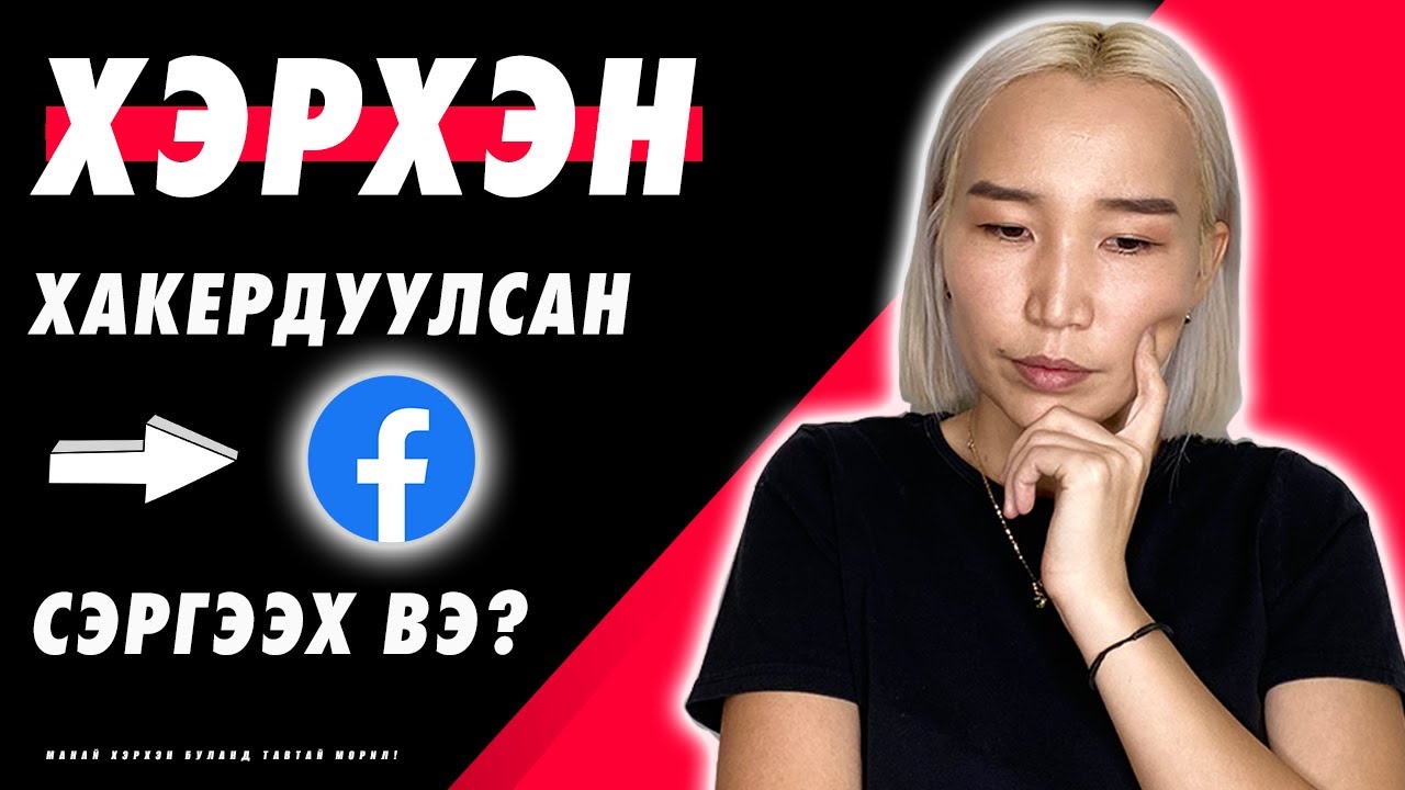 Хэрхэн хакердуулсан Facebook-ээ сэргээх вэ? | Herhen hackerduulsan FB-ee sergeeh ve?