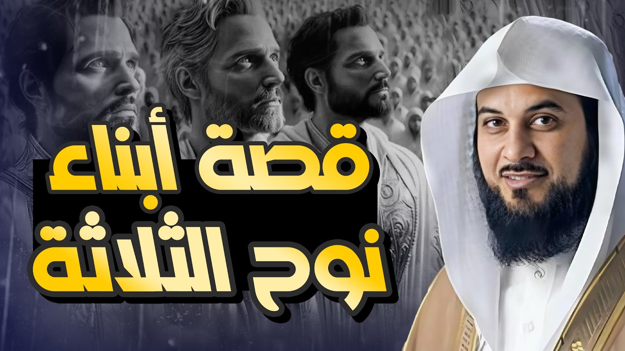 محمد العريفي | قصة أبناء نوح عليه السلام والطوفان العظيم وهلاك قومه